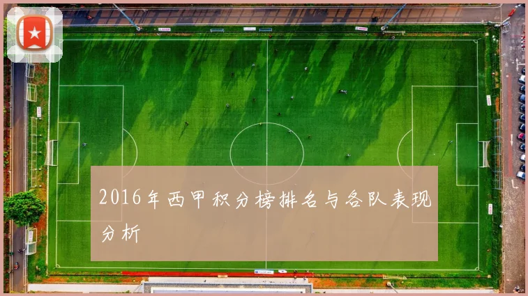 2016年西甲积分榜排名与各队表现分析