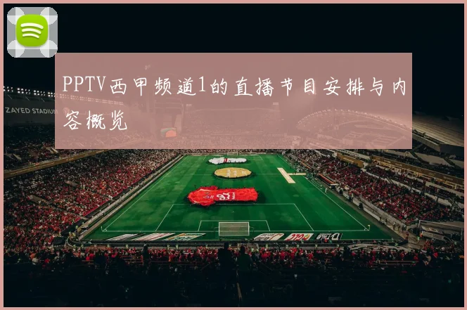 PPTV西甲频道1的直播节目安排与内容概览