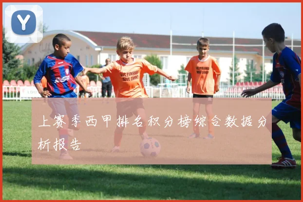 上赛季西甲排名积分榜综合数据分析报告