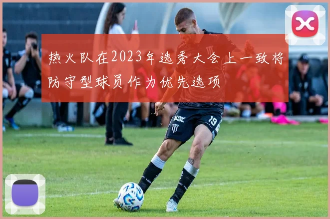 热火队在2023年选秀大会上一致将防守型球员作为优先选项