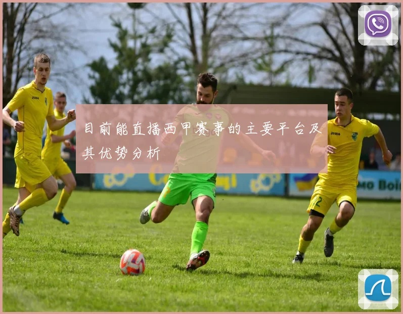 目前能直播西甲赛事的主要平台及其优势分析