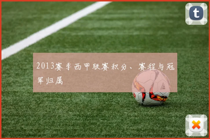 2013赛季西甲联赛积分、赛程与冠军归属