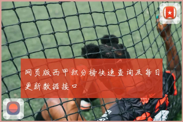 网页版西甲积分榜快速查询及每日更新数据接口