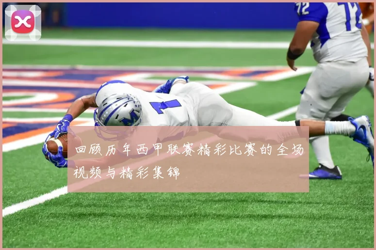 回顾历年西甲联赛精彩比赛的全场视频与精彩集锦