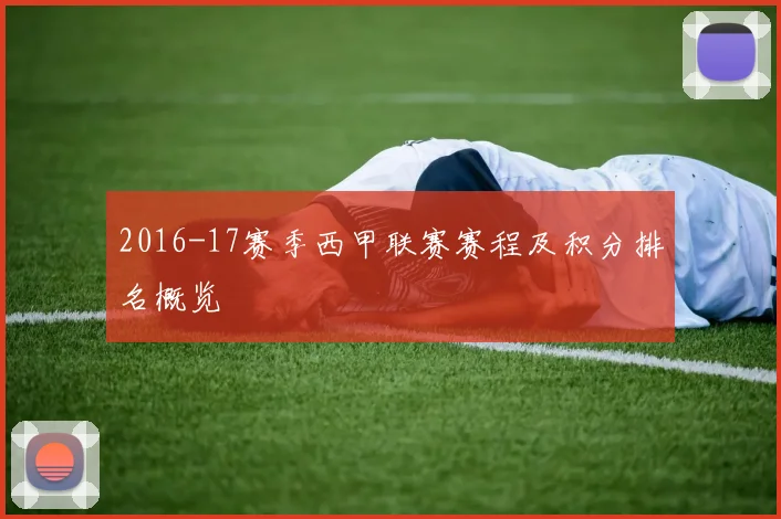2016-17赛季西甲联赛赛程及积分排名概览