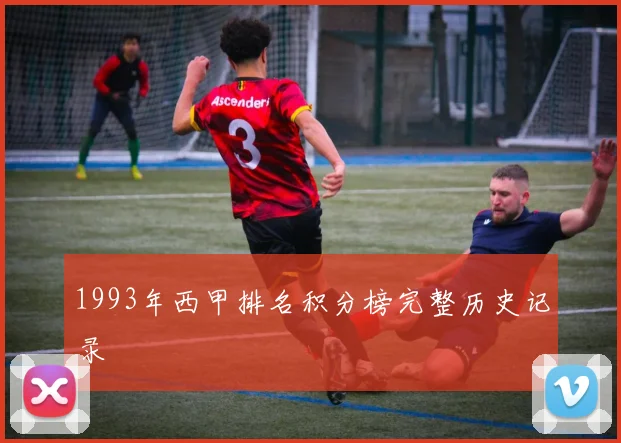 1993年西甲排名积分榜完整历史记录