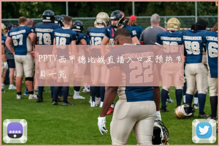 PPTV西甲德比战直播入口及预热节目一览