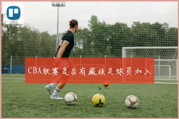 CBA联赛是否有藏族足球员加入