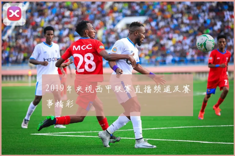 2019年央视西甲联赛直播频道及赛事精彩
