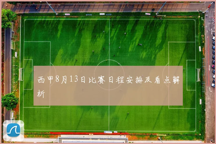 西甲8月13日比赛日程安排及看点解析