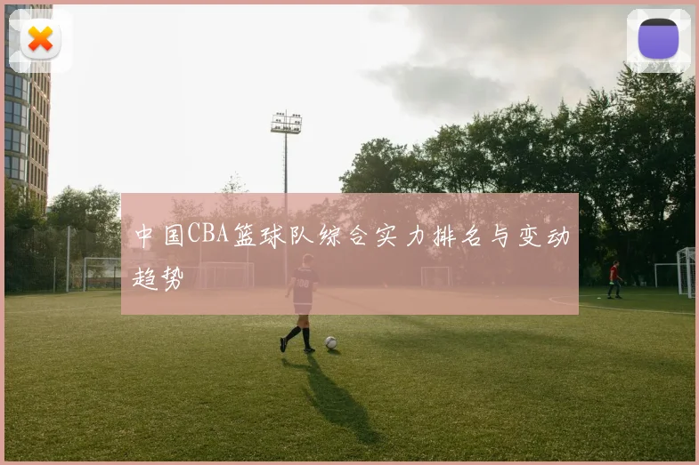 中国CBA篮球队综合实力排名与变动趋势
