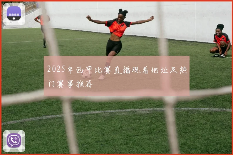 2025年西甲比赛直播观看地址及热门赛事推荐