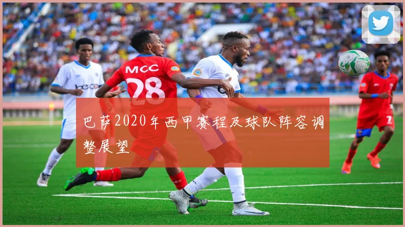 巴萨2020年西甲赛程及球队阵容调整展望