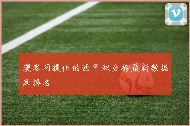 澳客网提供的西甲积分榜最新数据及排名